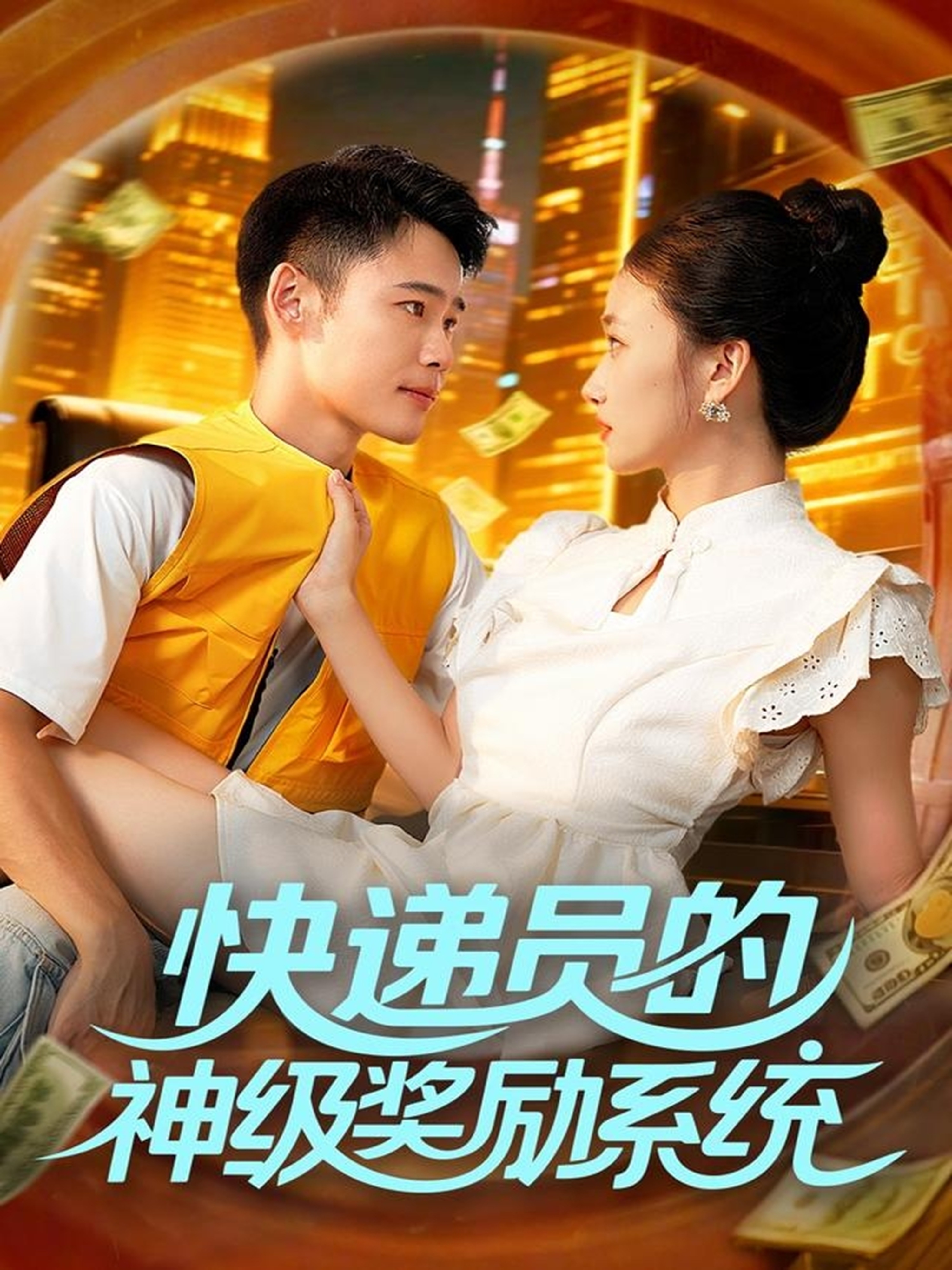 快递员的神级奖励系统海报