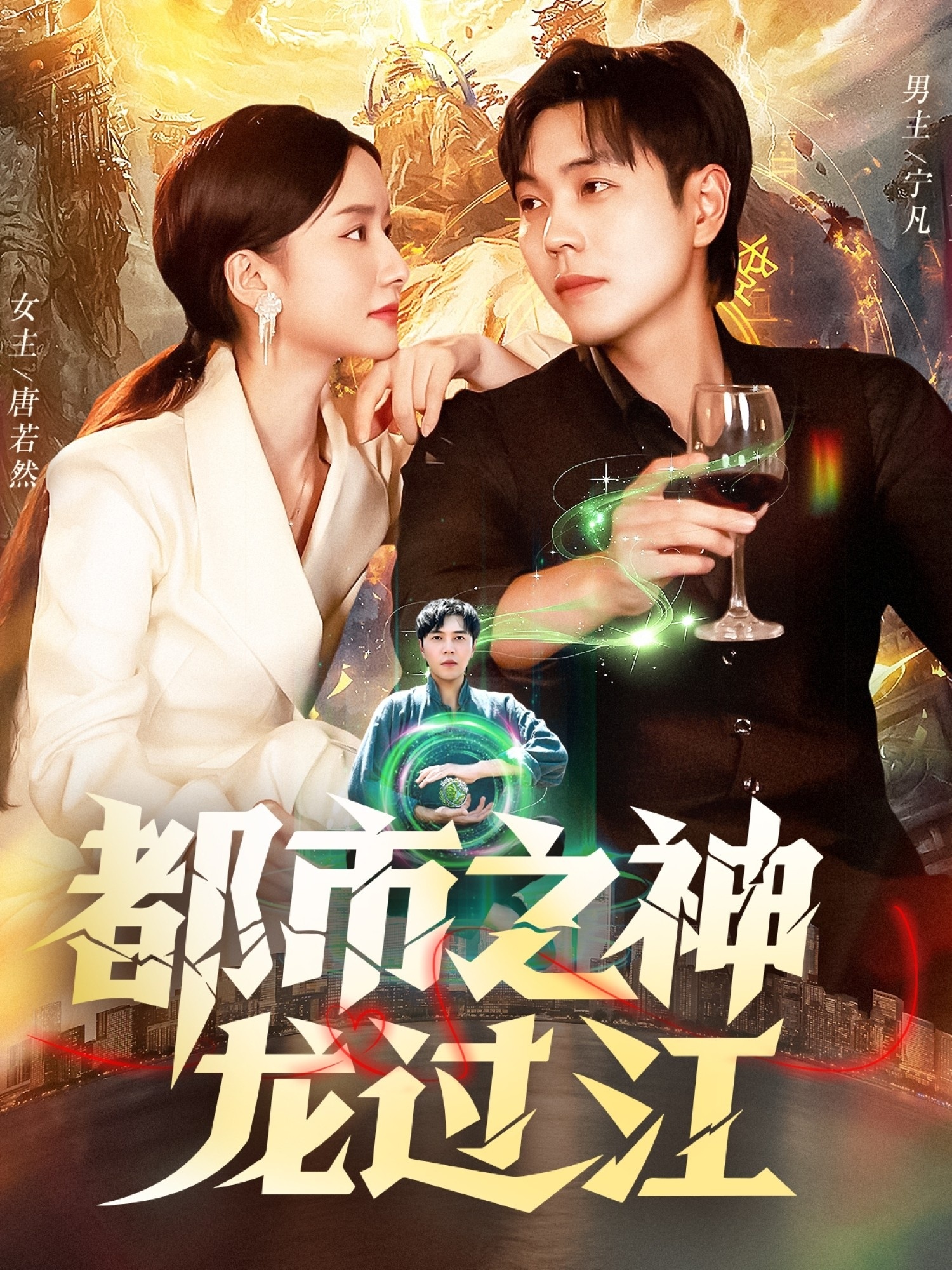 都市之神龙过江海报