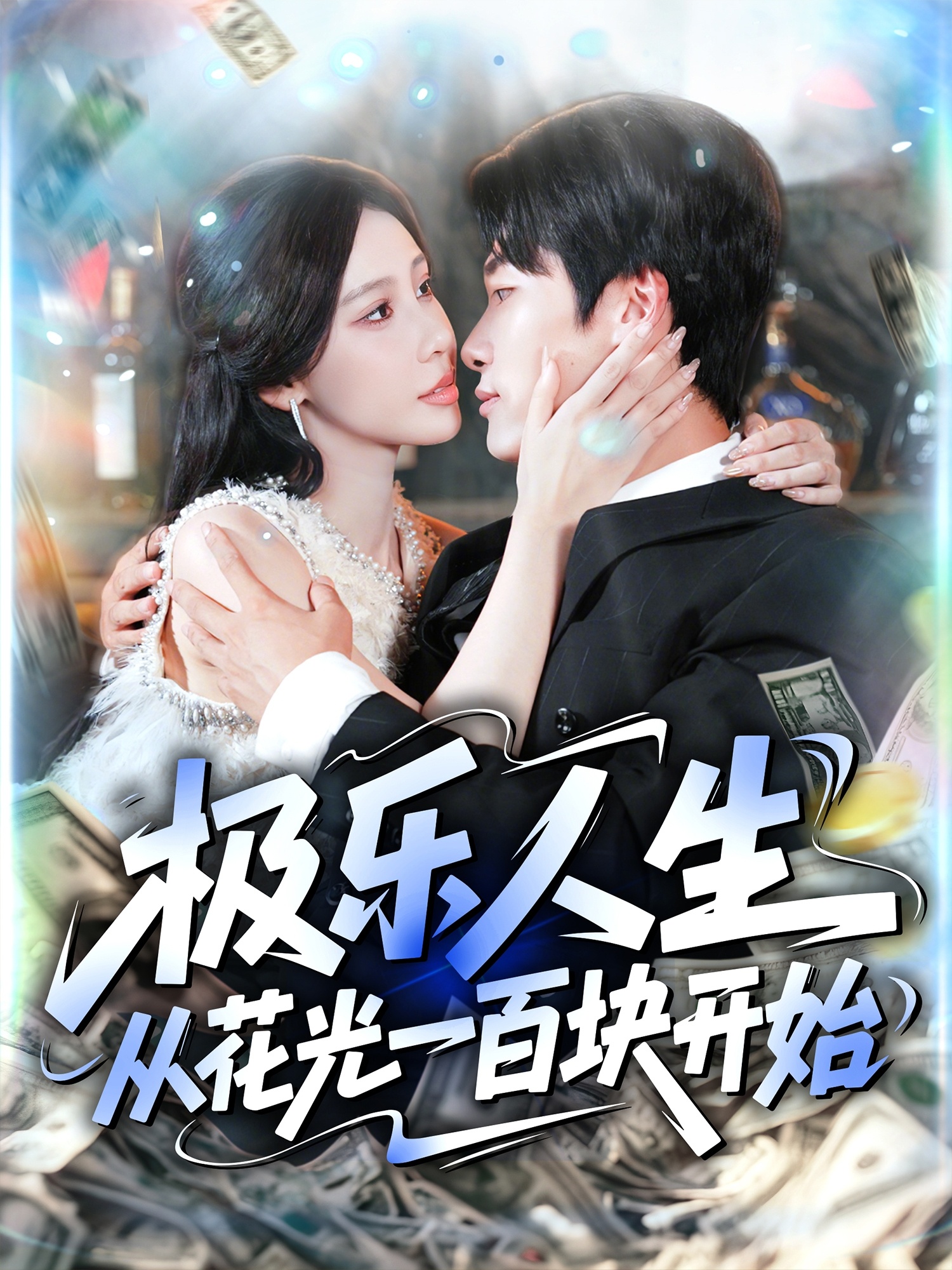 极乐人生从花光一百块开始海报