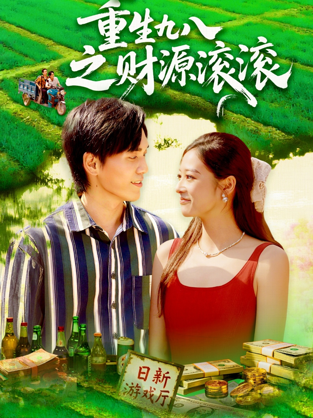 重生九八之财源滚滚海报