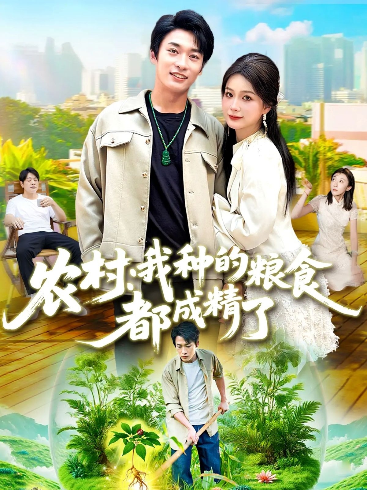 农村我种的粮食都成精了海报