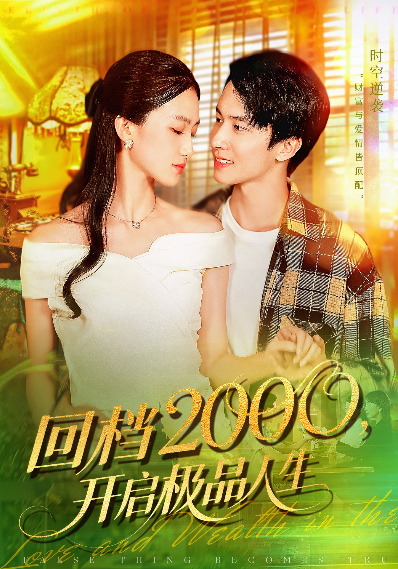 回档2000开启极品人生海报