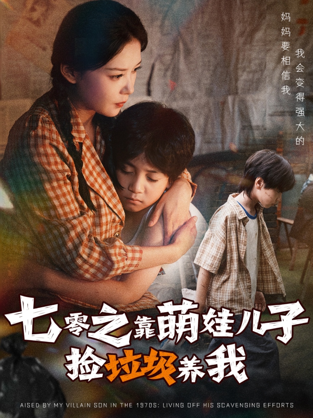 七零之靠萌娃儿子捡垃圾养我海报