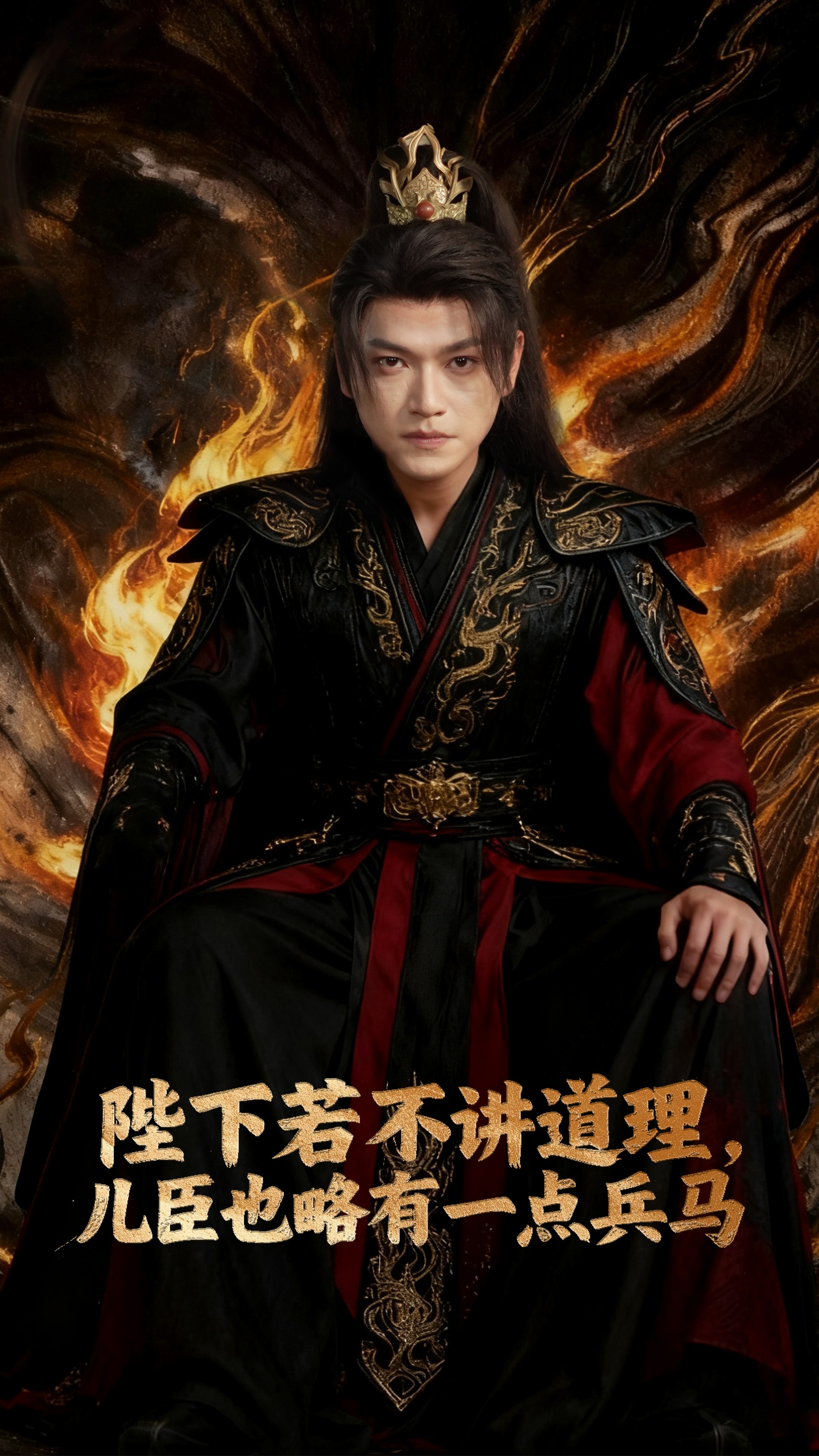 陛下若不讲道理儿臣也略有一点兵马海报