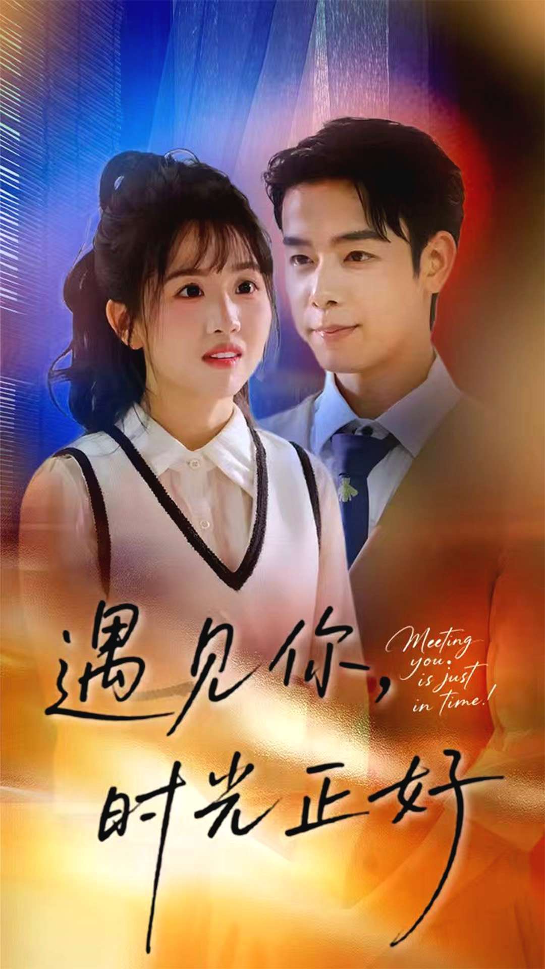 遇见你时光正好海报