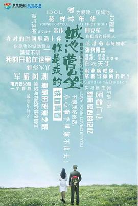 你是我的城池营垒海报