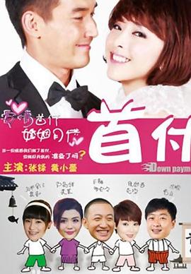 首付2012[电影解说]海报