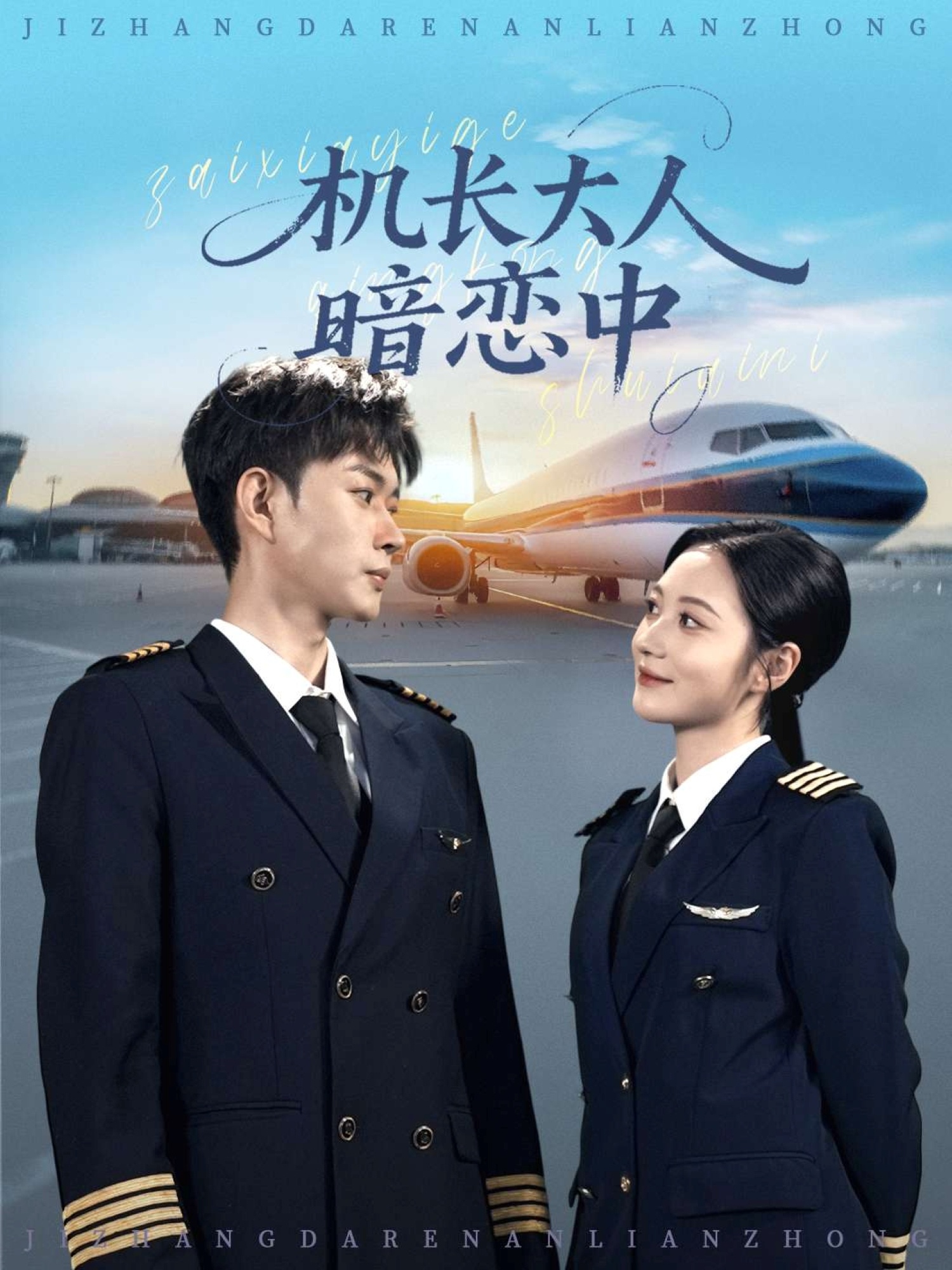 机长大人暗恋中海报