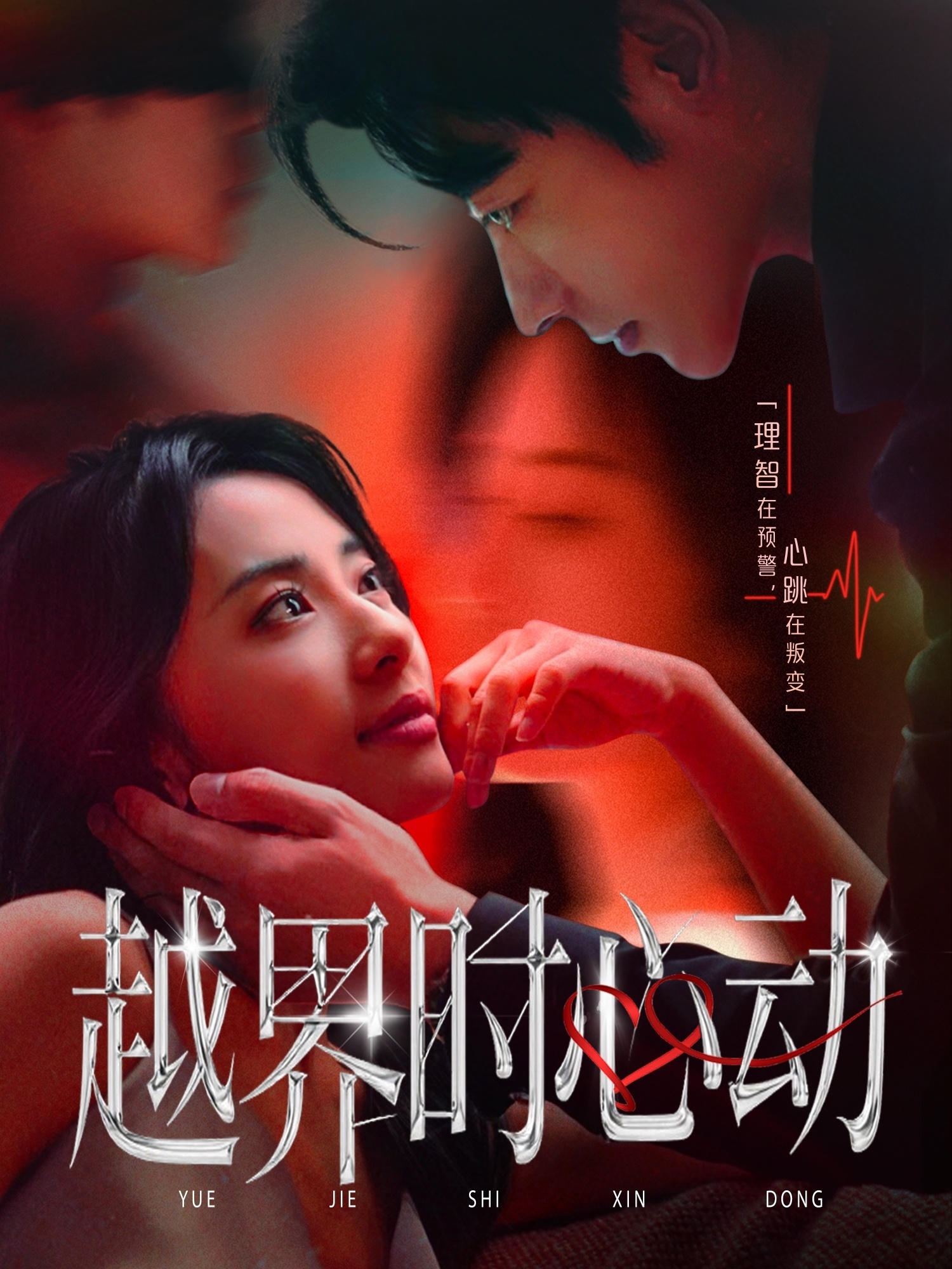 越界时心动海报