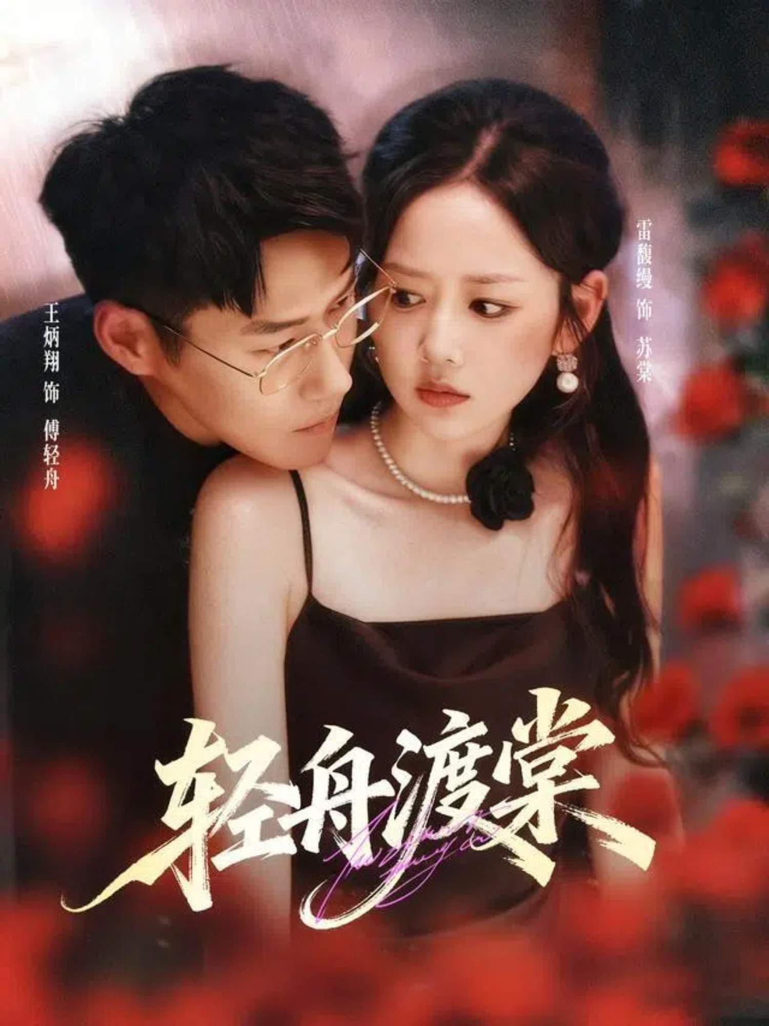 轻舟渡棠海报