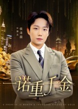 一诺重千金海报