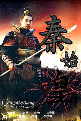 秦始皇[电影解说]海报