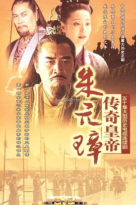 传奇皇帝朱元璋[电影解说]海报