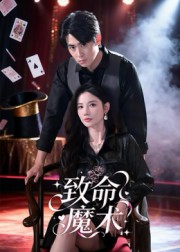 致命魔术短剧海报