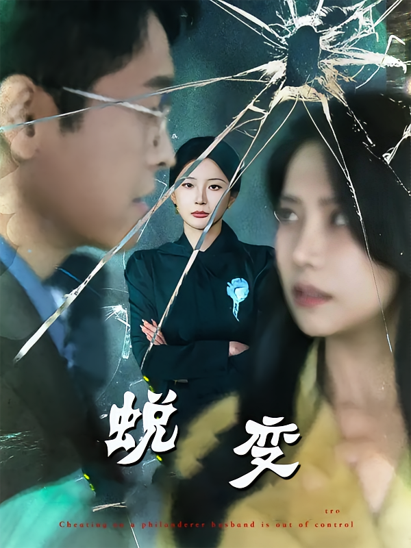 蜕变短剧海报