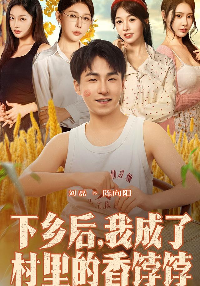 下乡后我成了村里的香饽饽海报