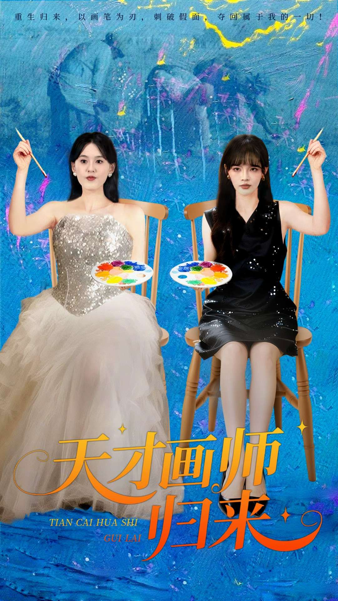 天才画师归来海报