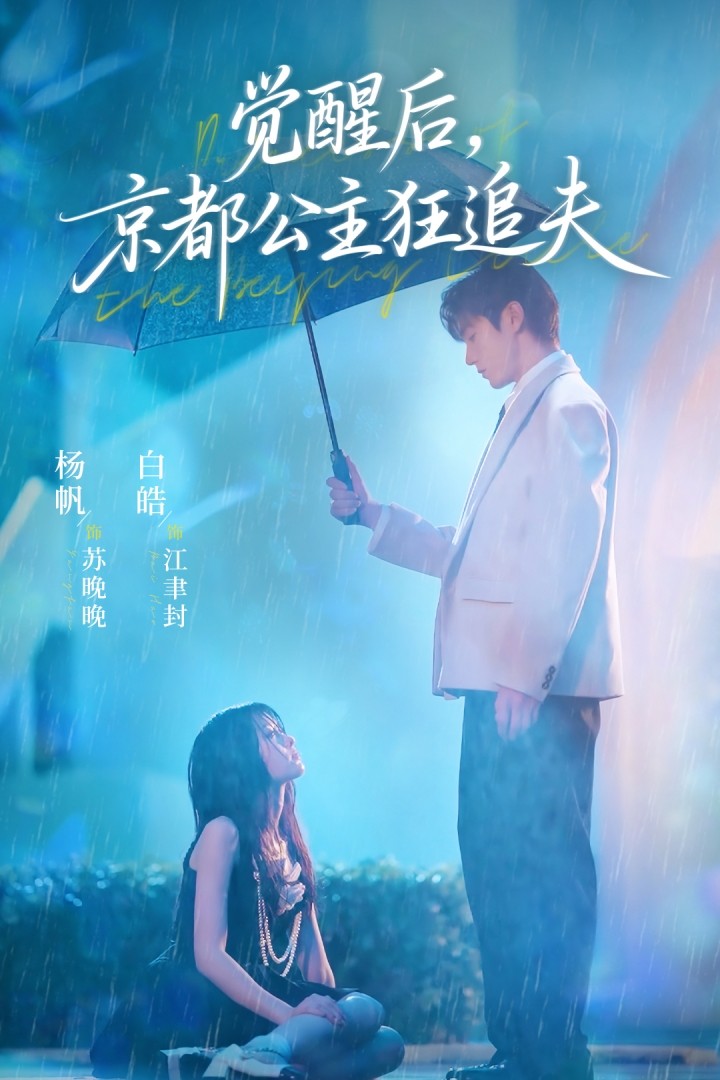 觉醒后，京都公主狂追夫海报