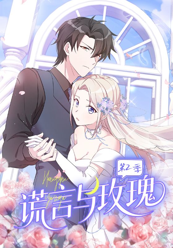 谎言与玫瑰第2季海报