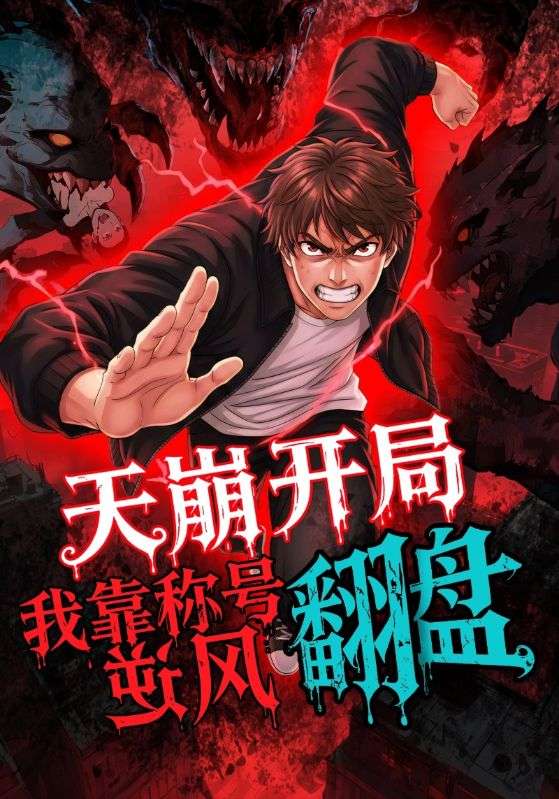 天崩开局，我靠称号翻盘海报