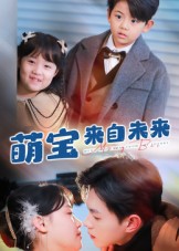 萌宝来自未来海报