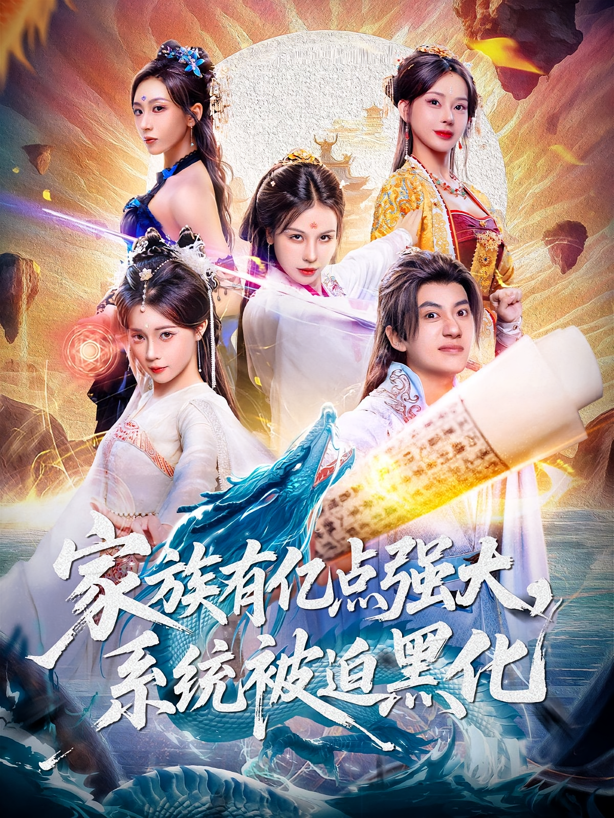 家族有亿点强大，系统被迫黑化海报