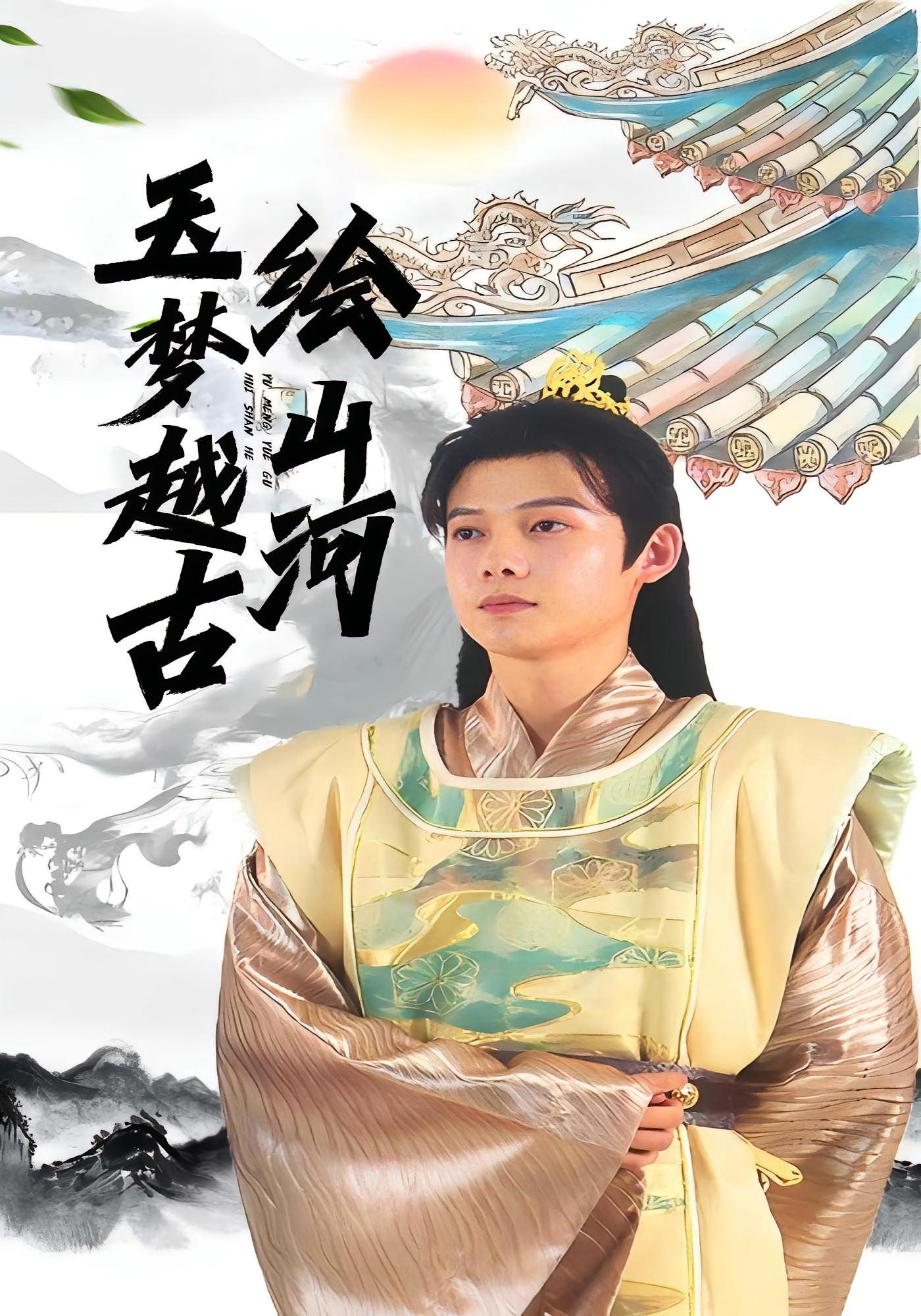 玉梦越古绘山河海报