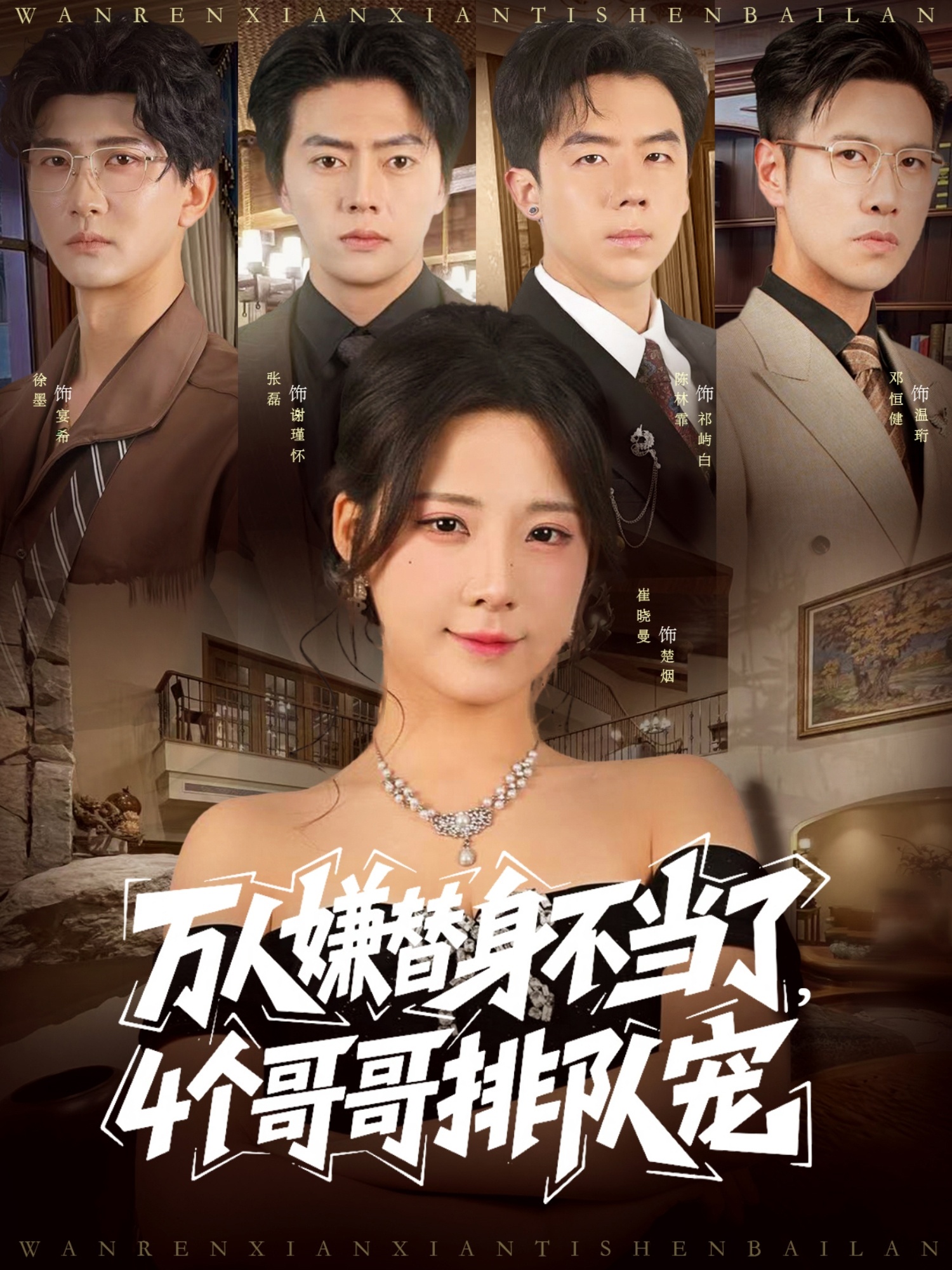 万人嫌替身不当了4个哥哥排队宠海报