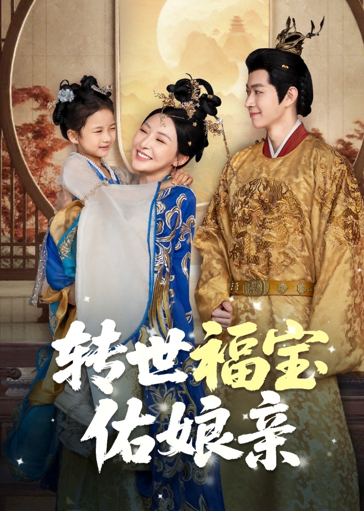转世福宝佑娘亲海报