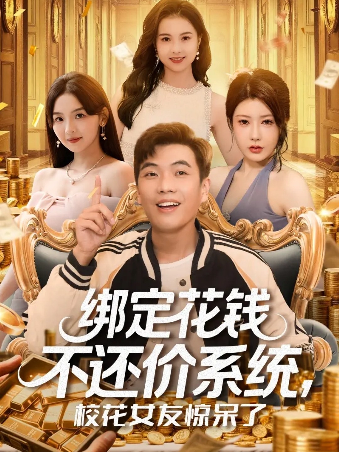 绑定花钱不还价系统校花女友惊呆了海报
