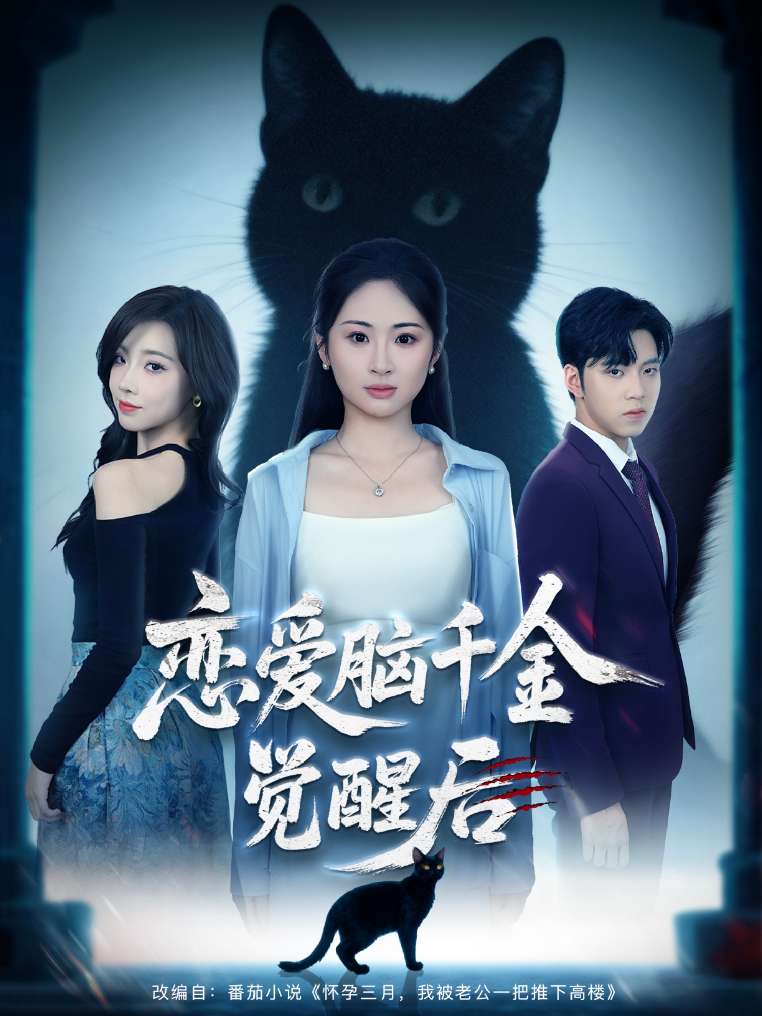恋爱脑千金觉醒后海报