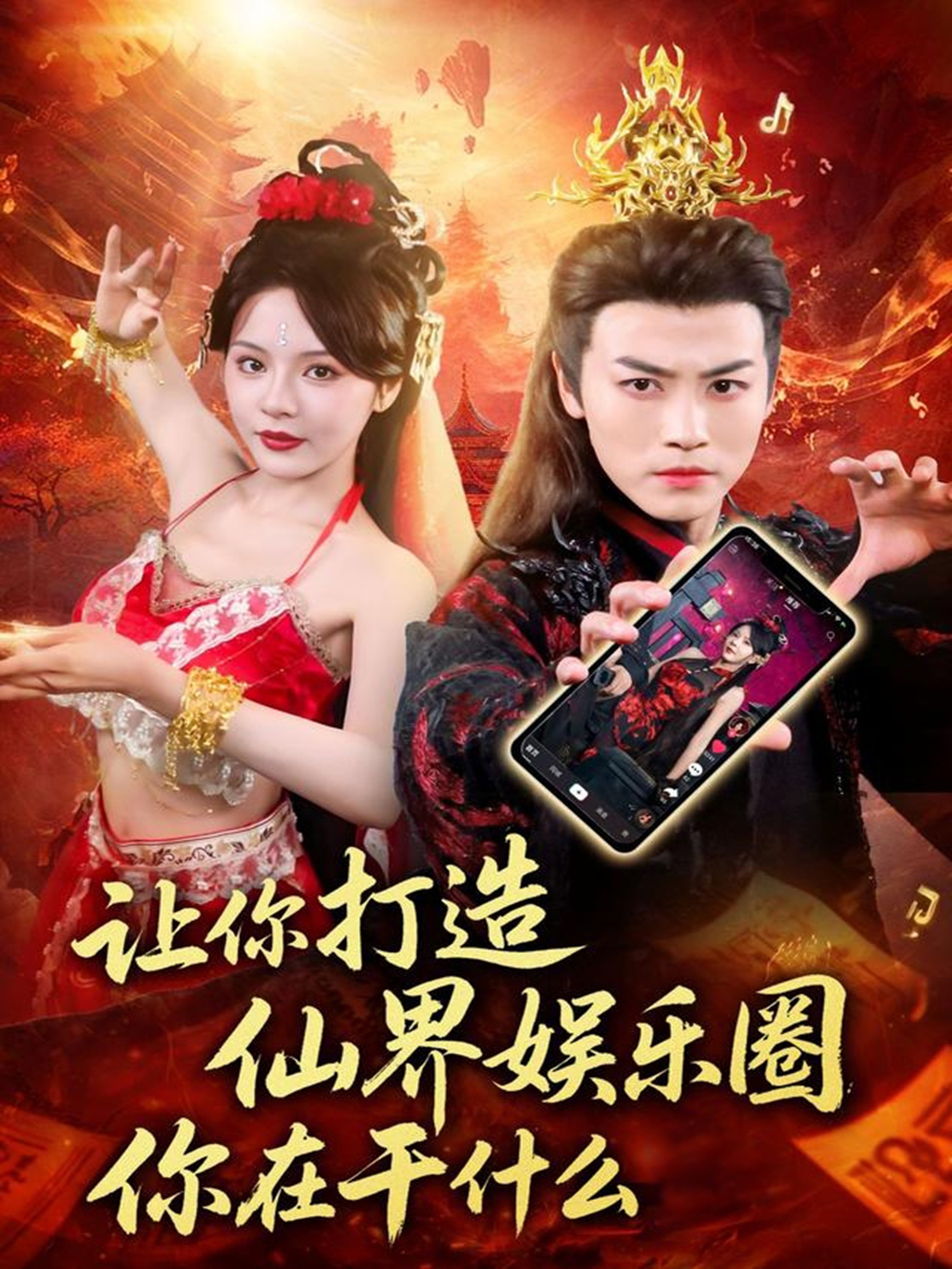 让你打造仙界娱乐圈你在干什么海报