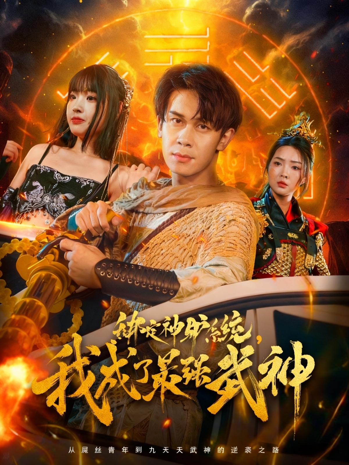 绑定神驴系统我成了最强武神海报