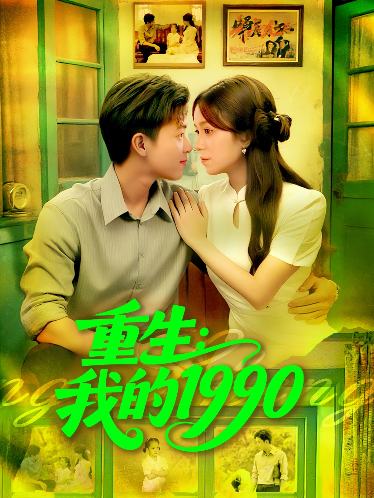 重生我的1990海报