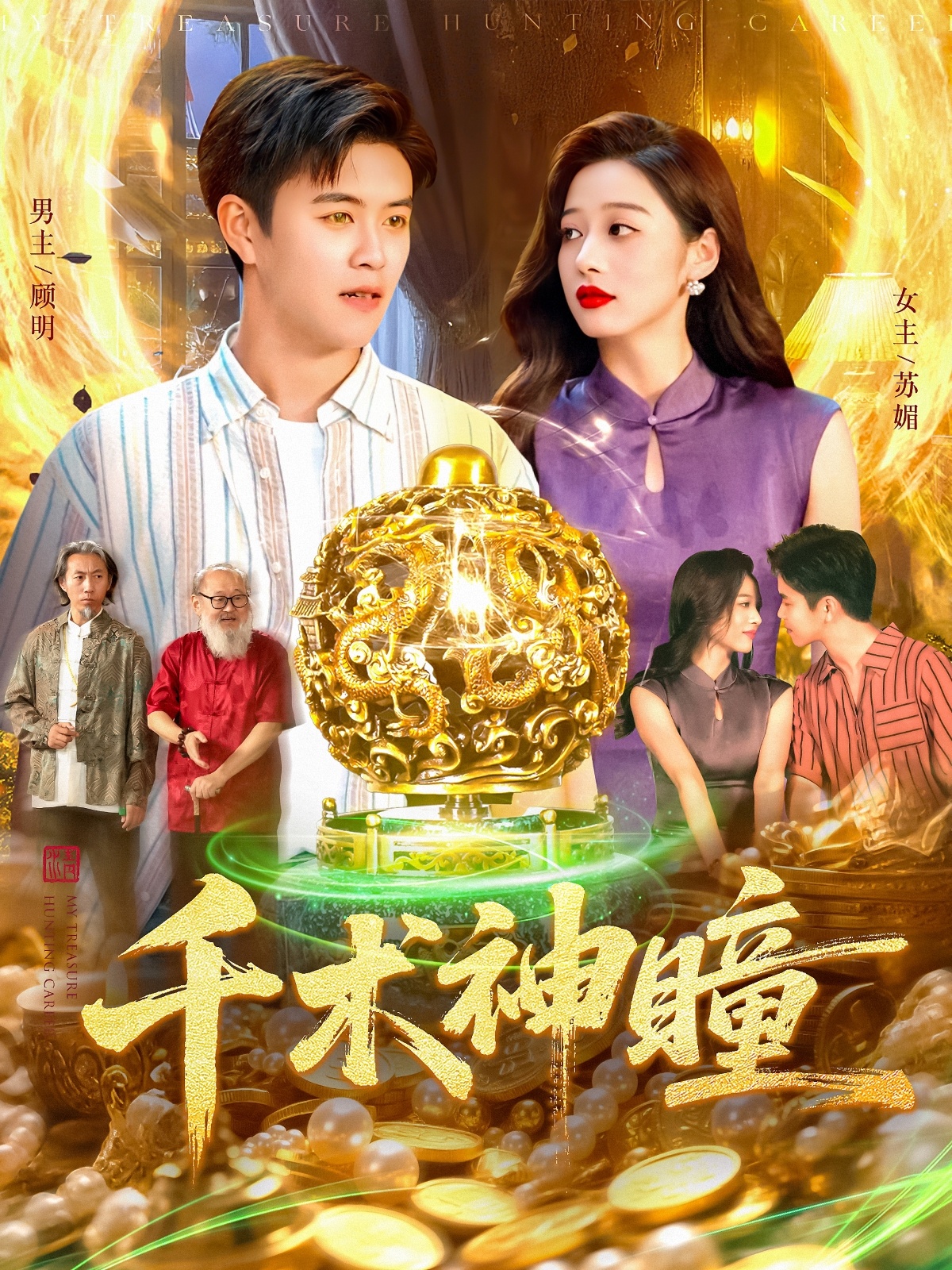 千术神瞳海报