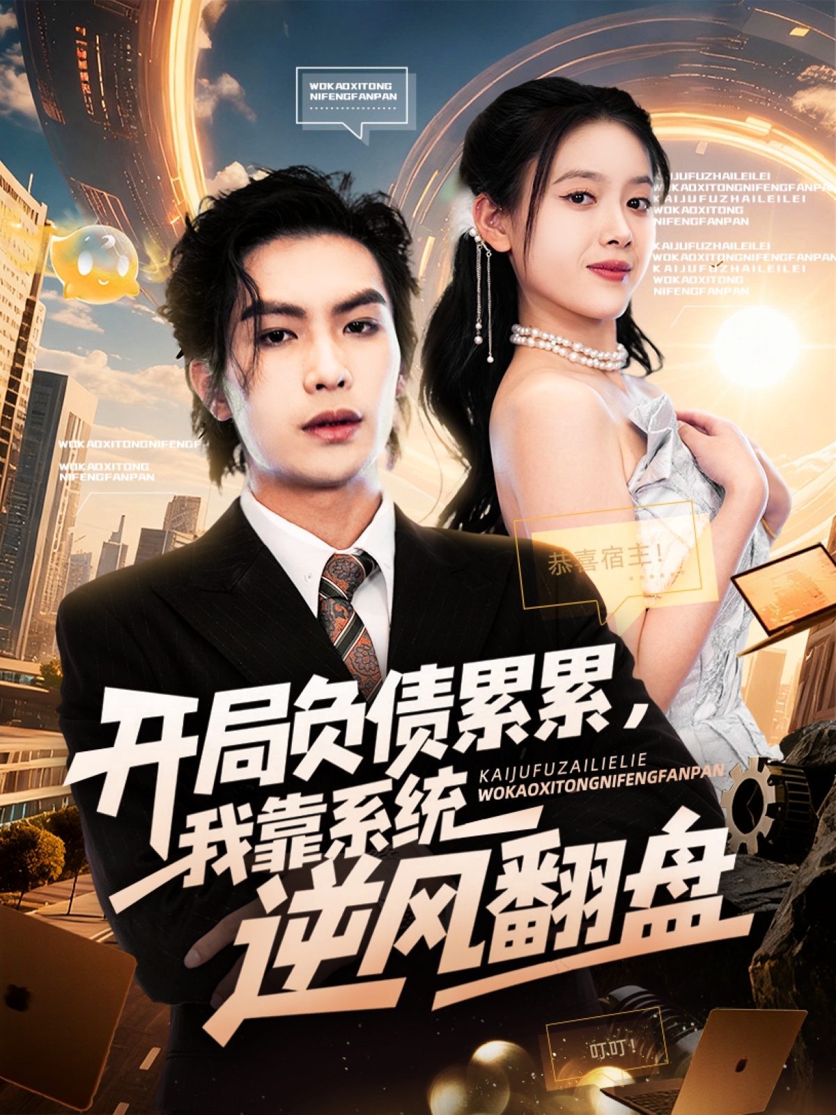 开局负债累累，我靠系统逆风翻盘海报