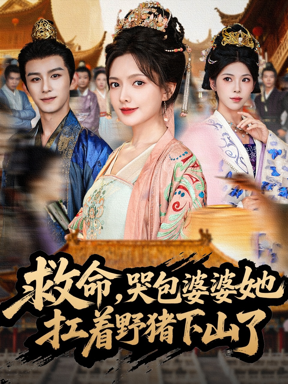 救命，哭包婆婆她扛着野猪下山了海报
