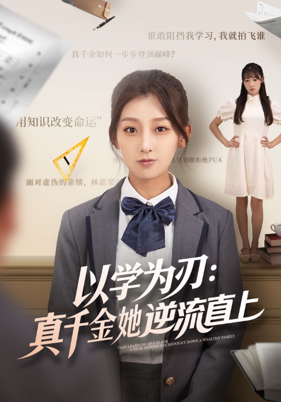 以学为刃：真千金她逆流直上海报