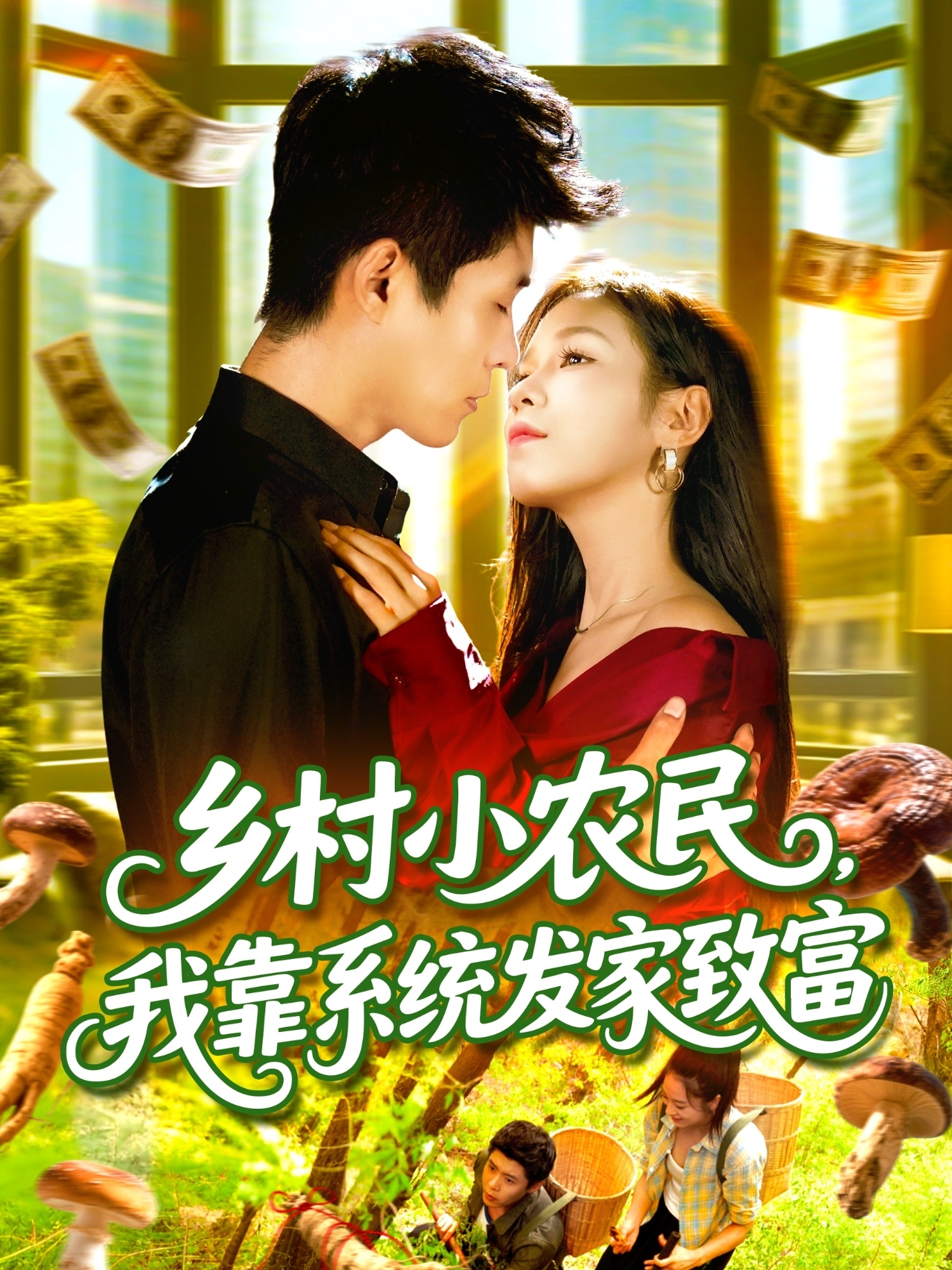 乡村小农民，我靠系统发家致富海报