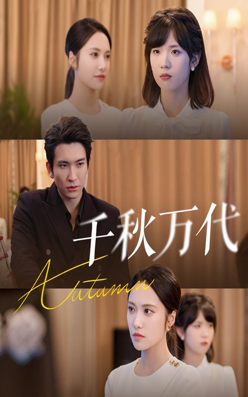 千秋万代海报
