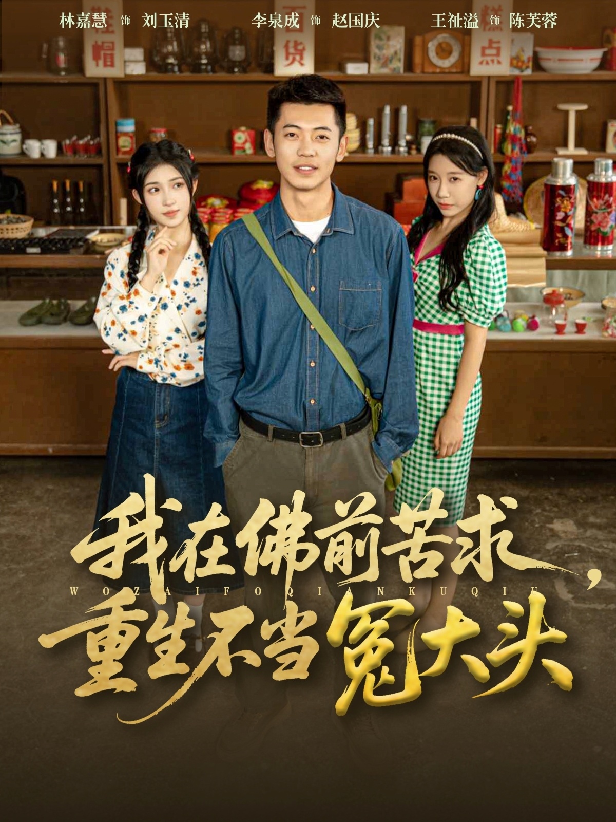 我在佛前苦求重生不当冤大头海报