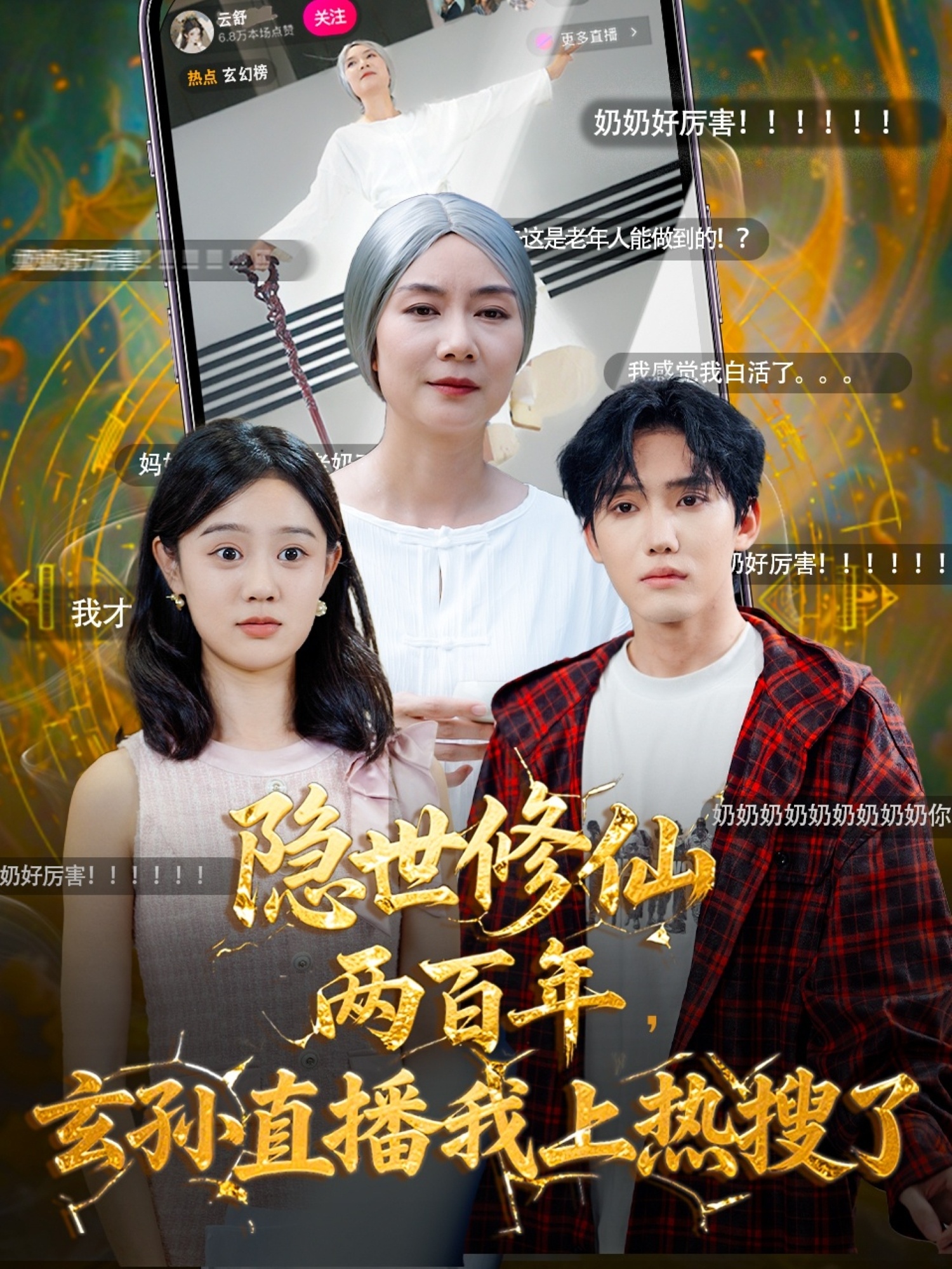 隐世修仙两百年玄孙直播我上热搜了海报