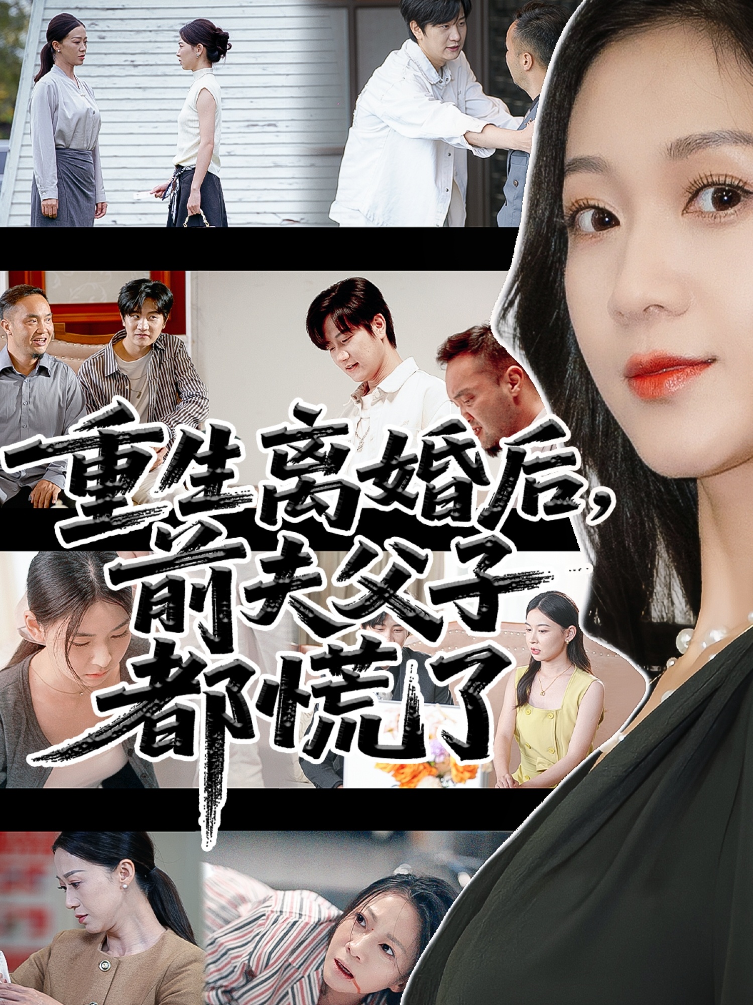 重生离婚后前夫父子都慌了海报