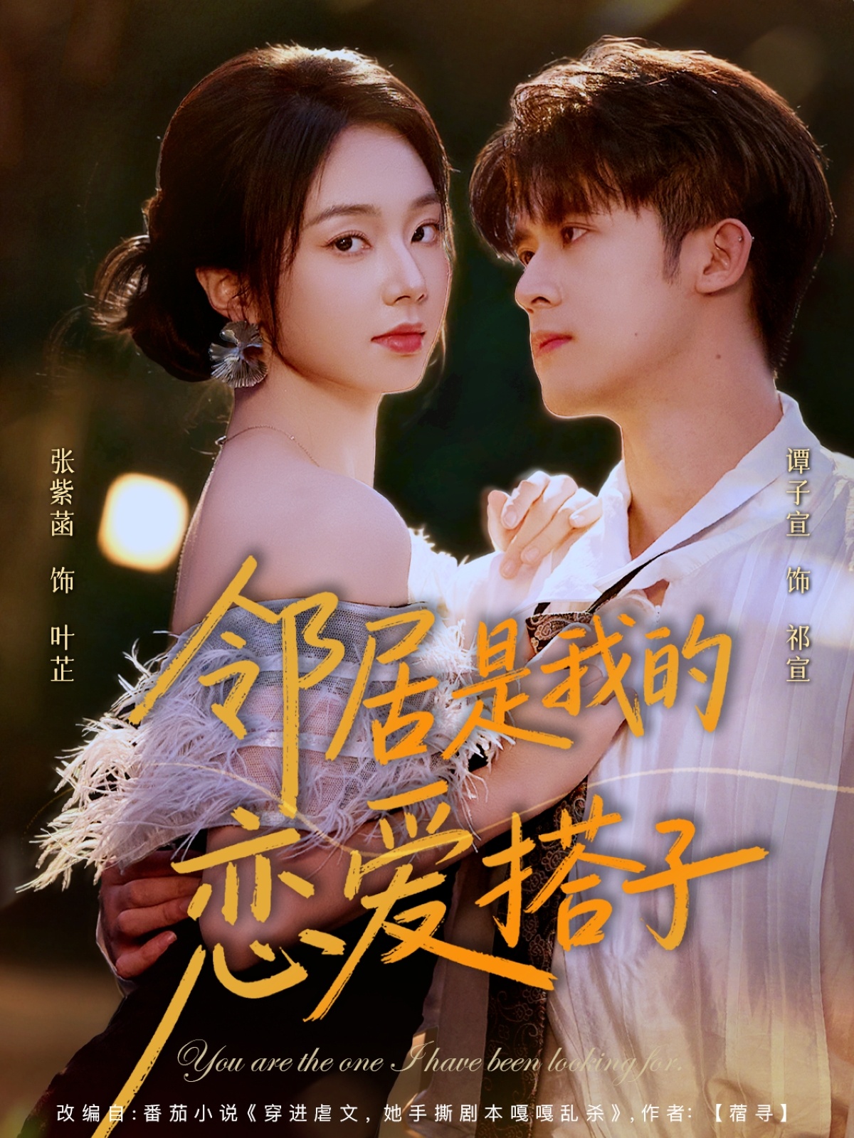 邻居是我的恋爱搭子海报