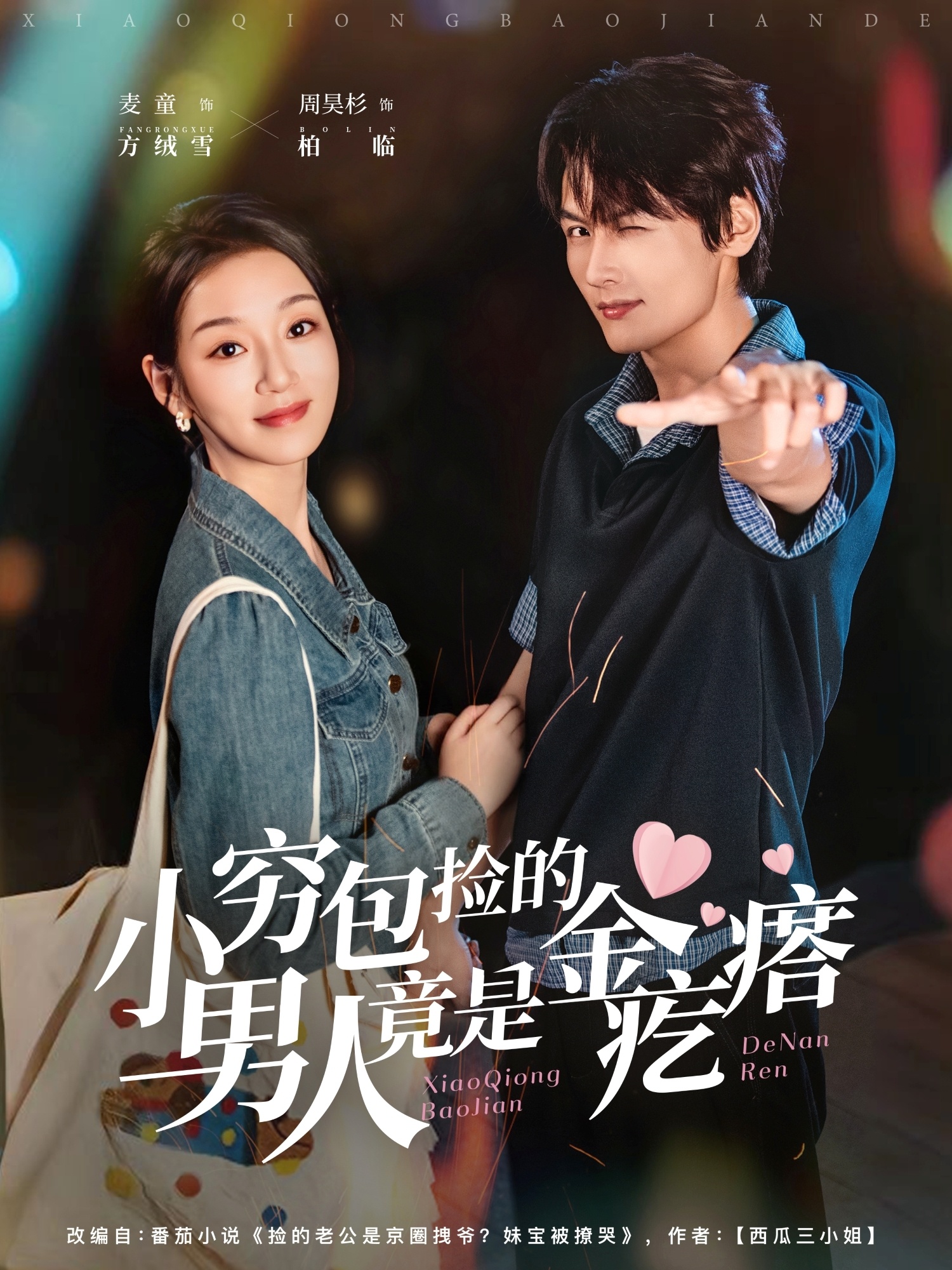 小穷包捡的男人竟是金疙瘩海报