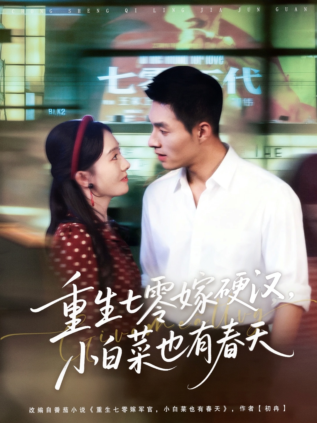 重生七零嫁硬汉，小白菜也有春天海报