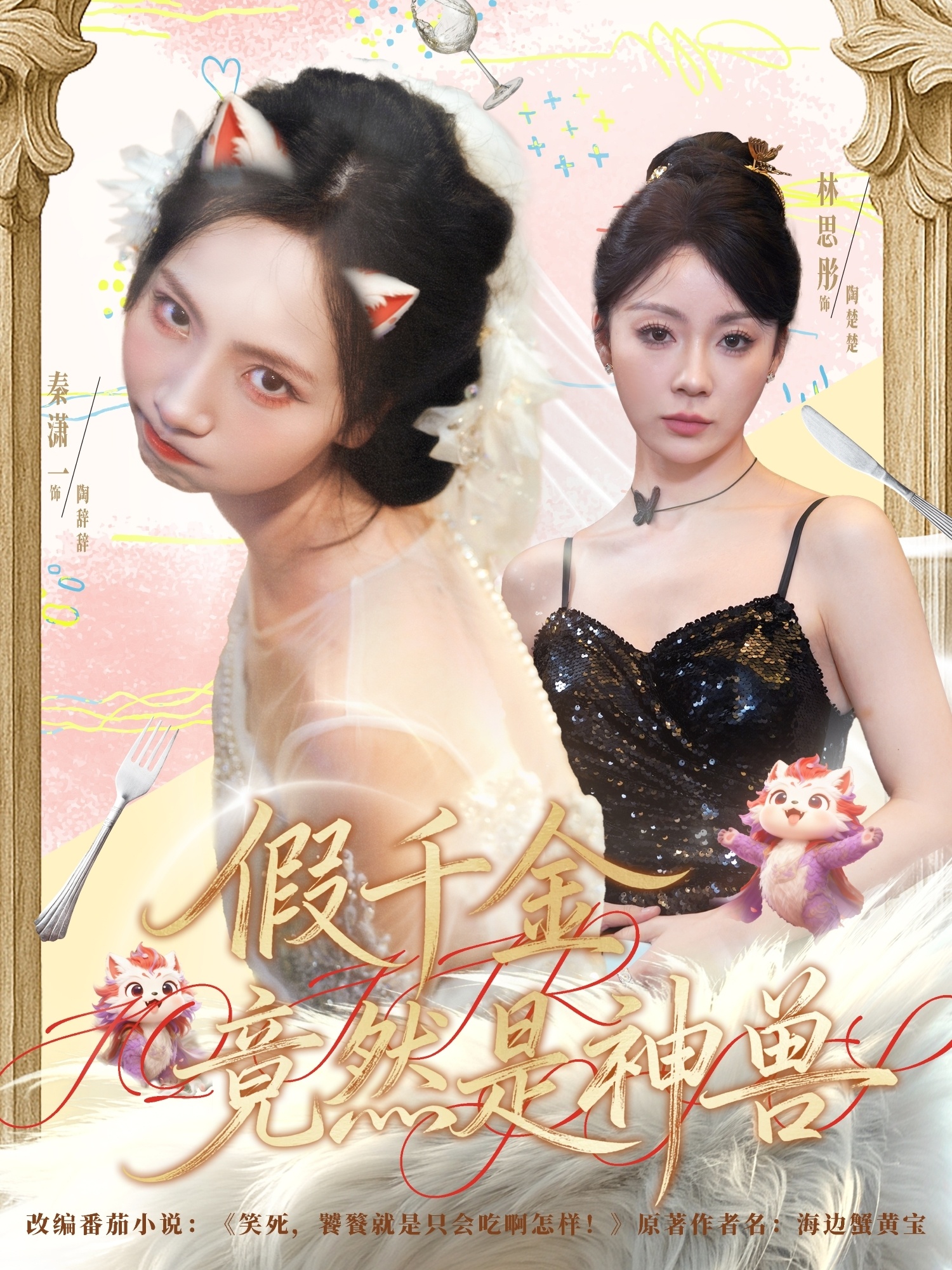 假千金竟然是神兽海报