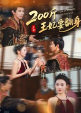 200斤王妃要翻身海报