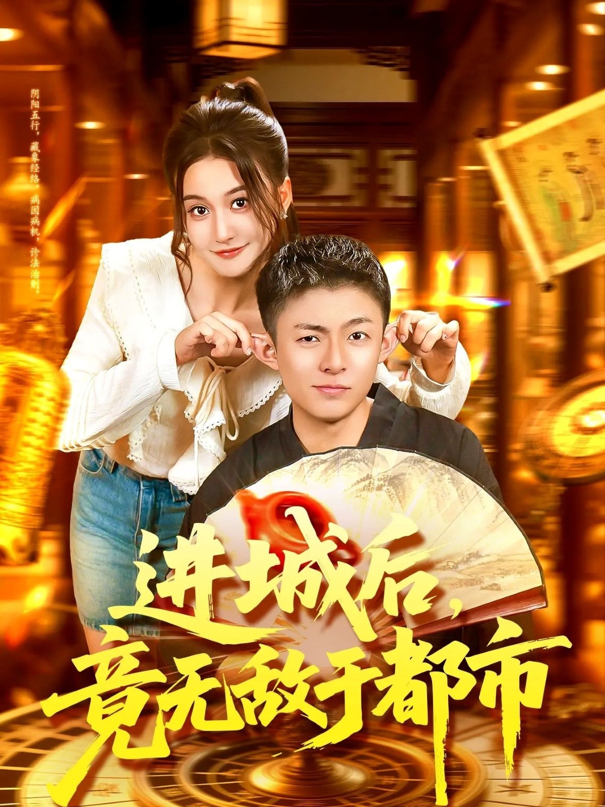 进城后，竟无敌于都市海报
