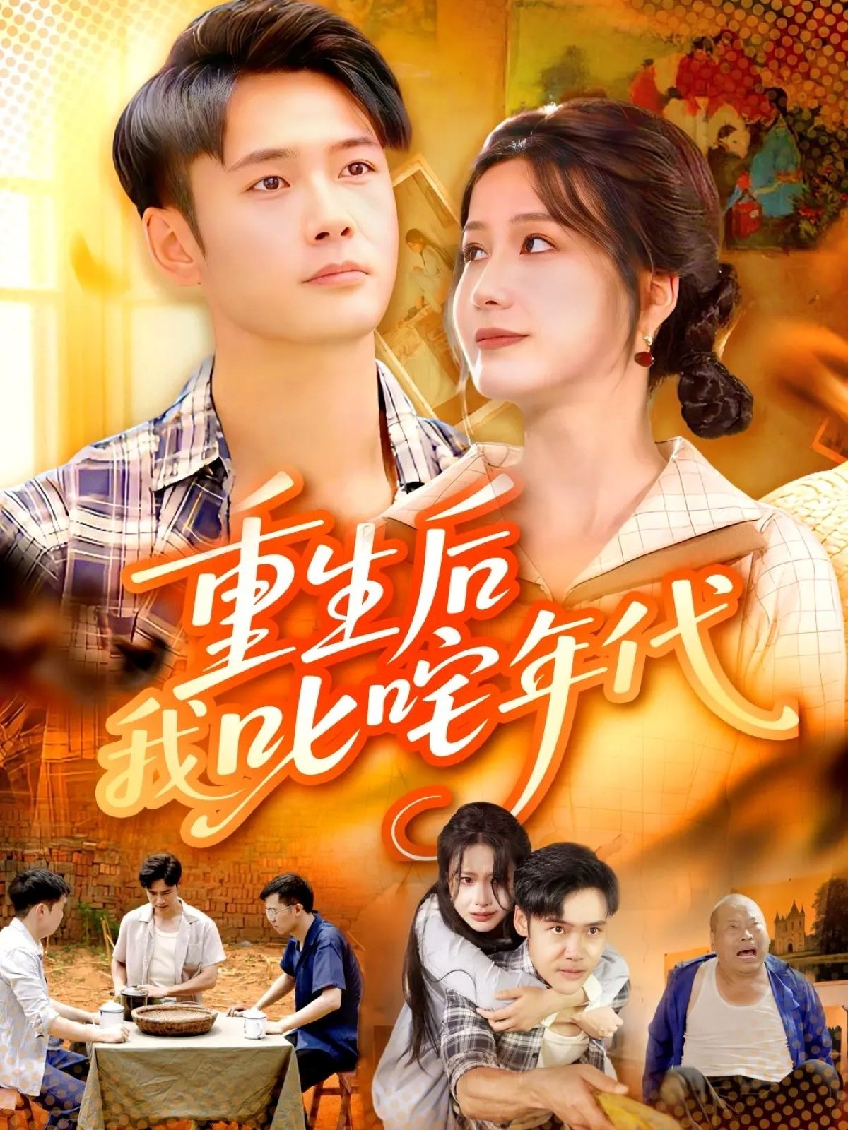 重生后我叱咤年代海报